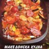 Македонска кујна