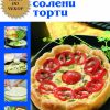 Пити и солени торти