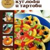 Торти куглофи и тартови