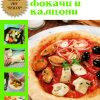 Пици, фокачи и калцони
