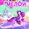 Мелои - Сонот се остварува