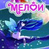 Мелои - Песната на Месечината