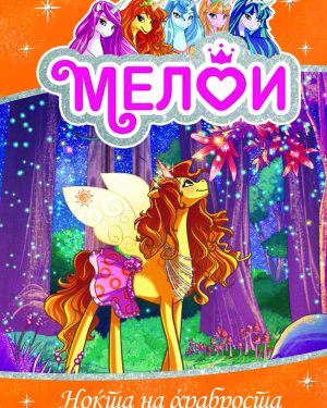 Мелои - Ноќта на храброста