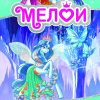 Мелои - Магијата на мразот