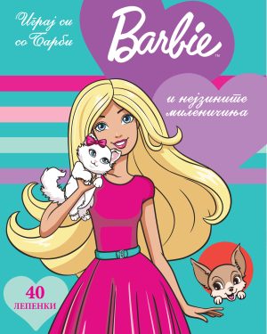 ИГРАЈ СИ СО БАРБИ И НЕЈЗИНИТЕ МИЛЕНИЧИЊА