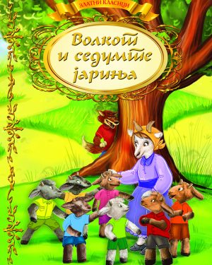 Волкот и седумте јариња - златни класици
