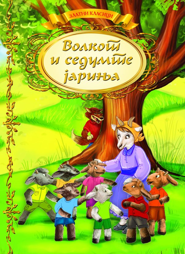 Волкот и седумте јариња - златни класици