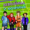 ДЕВОЈЧИЊА И МОМЧИЊА