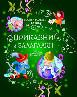 ПРИКАЗНИ И ЗАЛАГАЛКИ