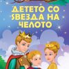 ДЕТЕТО СО ЅВЕЗДА НА ЧЕЛОТО