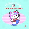 Хелоу Кити - Еден ден на плажа