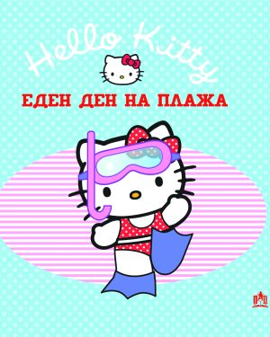 Хелоу Кити - Еден ден на плажа