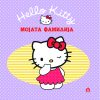Хелоу Кити - МОЈАТА ФАМИЛИЈА