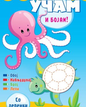 УЧАМ И БОЈАМ!