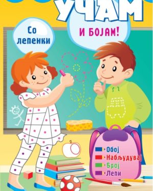 УЧАМ И БОЈАМ!