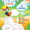 УЧАМ И БОЈАМ!