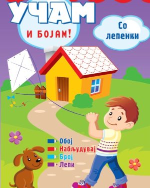 УЧАМ И БОЈАМ!