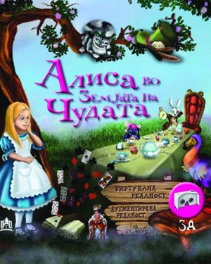Алиса во земјата на чудата