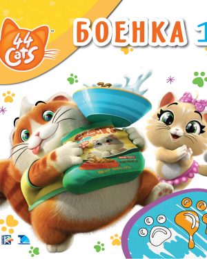 44 мачки – Боенка 1