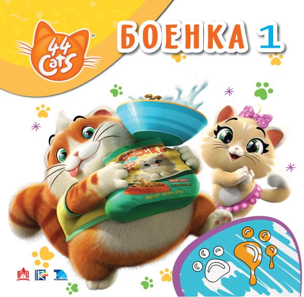 44 мачки – Боенка 1
