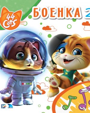44 мачки – Боенка 2