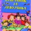 ПРИРАЧНИК ЗА ДЕВОЈЧИЊА