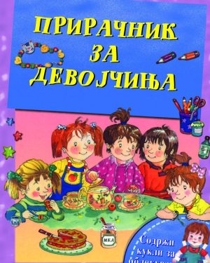 ПРИРАЧНИК ЗА ДЕВОЈЧИЊА