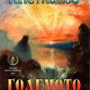 ГОЛЕМОТО НЕЗНАЕЊЕ