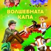 ВОЛШЕБНАТА КАПА