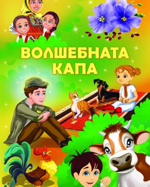 ВОЛШЕБНАТА КАПА