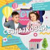 Сезнајковци - мултимедијална книга за деца