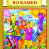 МЕЧОТ ВО КАМЕН