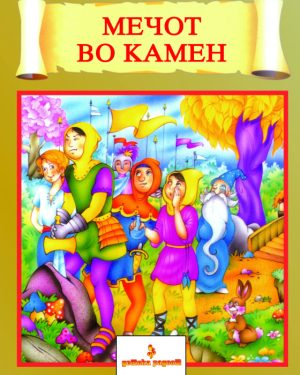 МЕЧОТ ВО КАМЕН