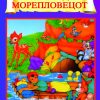 СИНБАД МОРЕПЛОВЕЦОТ