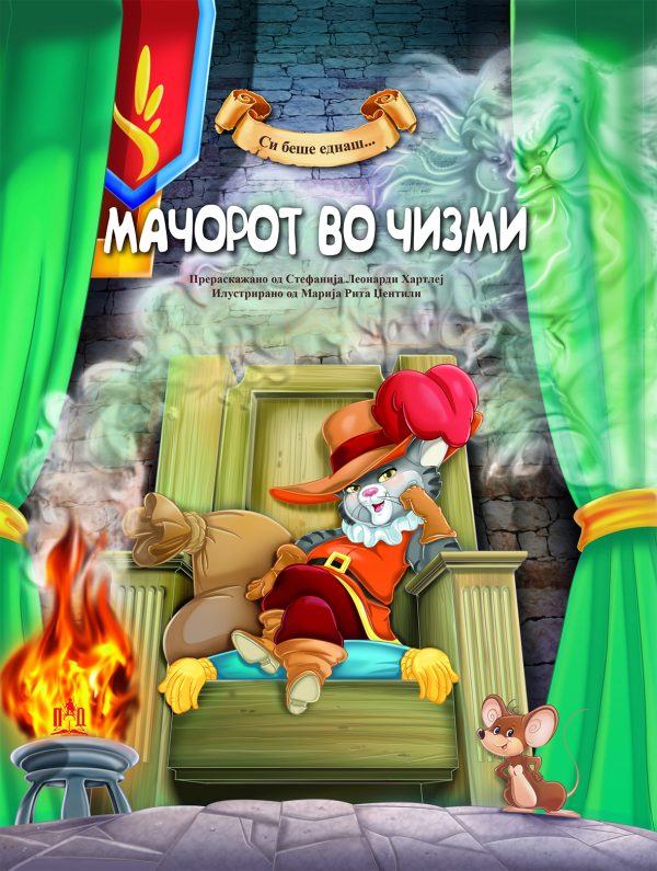 Мачорот во чизми