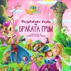 Најубавите бајки од браќата Грим