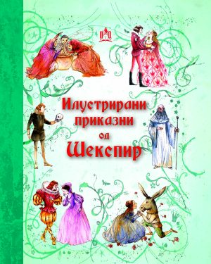 Илустрирани приказни за ШЕКСПИР