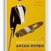 Авантурите на Арсен Лупен – Морис Леблан