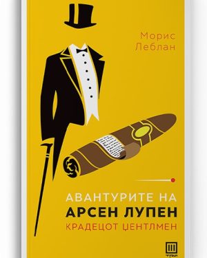 Авантурите на Арсен Лупен – Морис Леблан