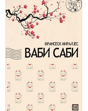Ваби-Саби – Франсеск Миралјес