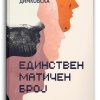 Единствен матичен број – Лидија Димковска