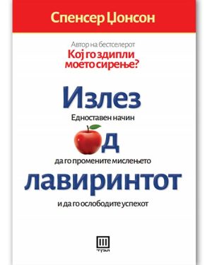 Излез од лавиринтот (тврд повез) – Спенсер Џонсон