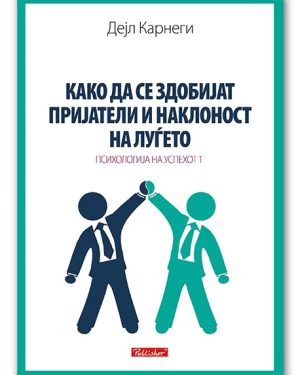 Како да се здобијат пријатели и наклоност на луѓето – Дејл Карнеги
