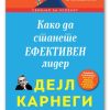 Како да станете ефективен лидер – Дејл Карнеги