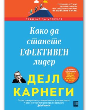 Како да станете ефективен лидер – Дејл Карнеги