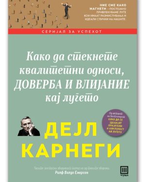 Како да стекнете квалитетни односи, доверба и влијание кај луѓето – Дејл Карнеги
