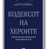 Кодексот на хероите – Вилијам Х. Мекрејвен