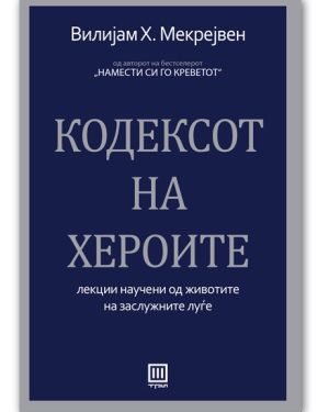 Кодексот на хероите – Вилијам Х. Мекрејвен