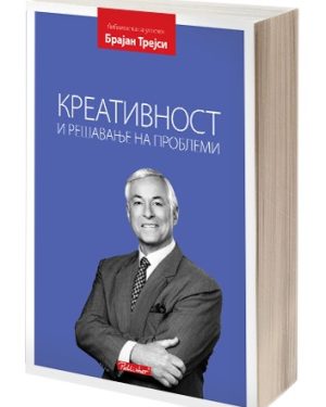 Креативност и решавање на проблеми – Брајан Трејси