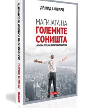 Магијата на големите соништа – Дејвид Џ. Шварц